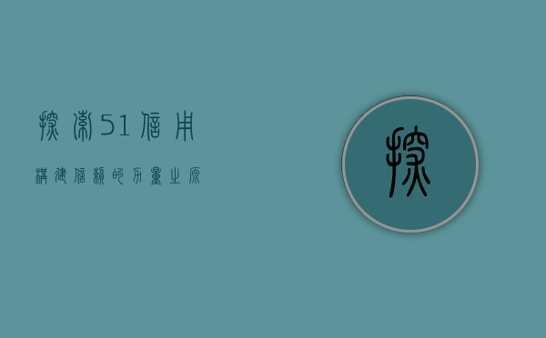 探索51信用，构建信赖的力量之源