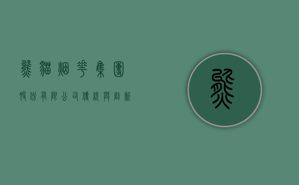 熊猫烟花集团股份有限公司，传统与创新并行的烟花产业领航者