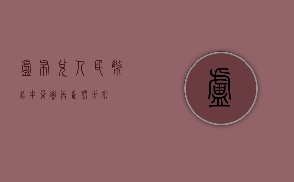 卢布兑人民币汇率，影响与走势分析