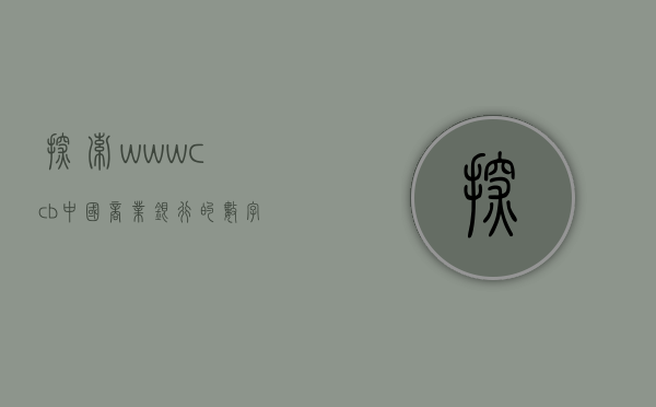 探索www.ccb，中国商业银行的数字化转型之路