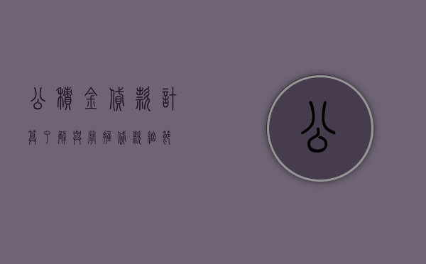 公积金贷款计算，了解与掌握贷款细节