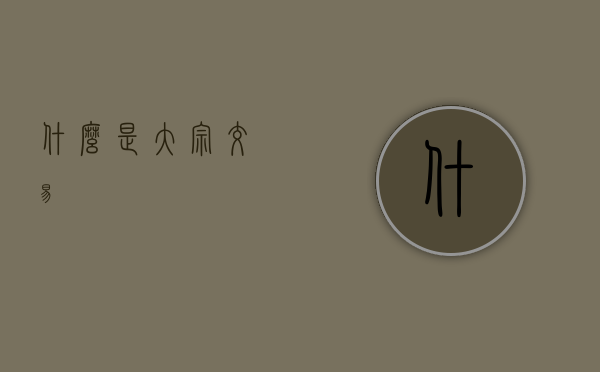 什么是大宗交易