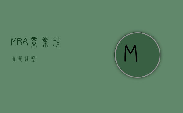 MBA，商业精英的摇篮