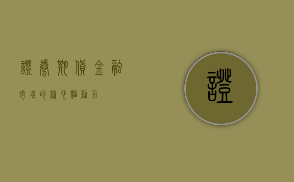 证券期货，金融市场的核心驱动力