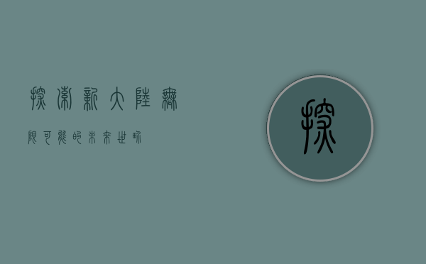 探索新大陆，无限可能的未来世界