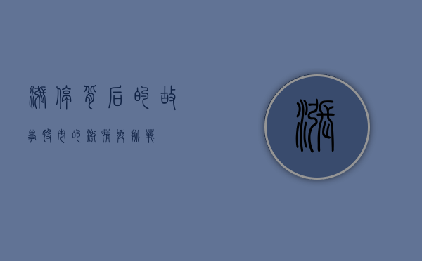 涨停背后的故事，股市的激情与挑战