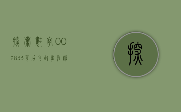 探索数字002833，背后的故事与神秘意义