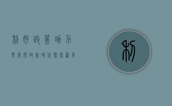 利好政策助力发展，开启新时代繁荣篇章