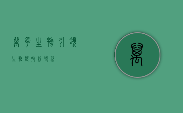 万孚生物,引领生物科技新时代