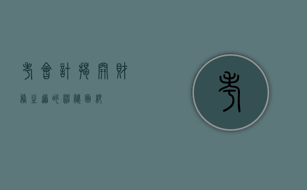 考会计，揭开财务之道的神秘面纱