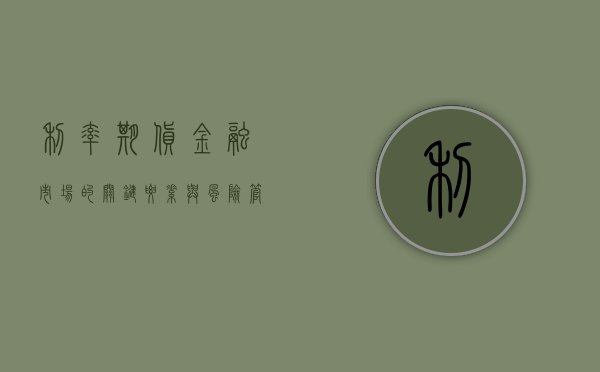 利率期货，金融市场的关键要素与风险管理工具