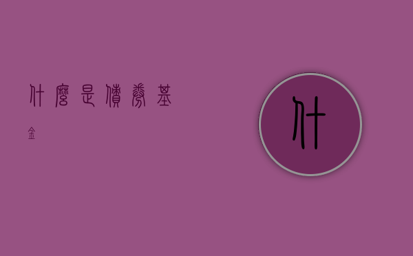 什么是债券基金