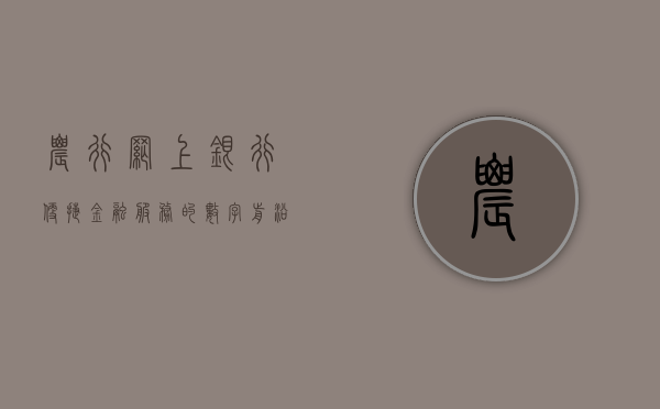 农行网上银行，便捷金融服务的数字前沿
