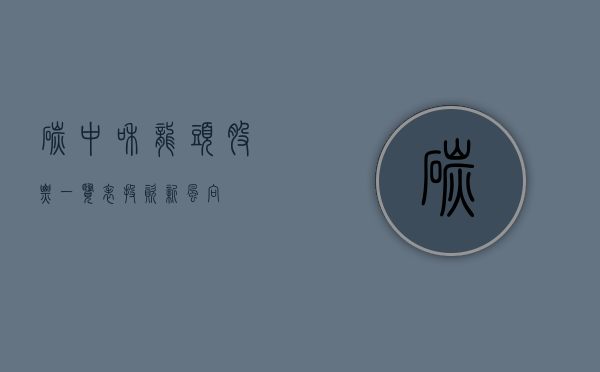 碳中和龙头股票一览表，投资新风口