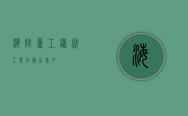 海陆重工,铸就工业强国之基石