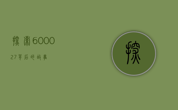 探索600027背后的故事