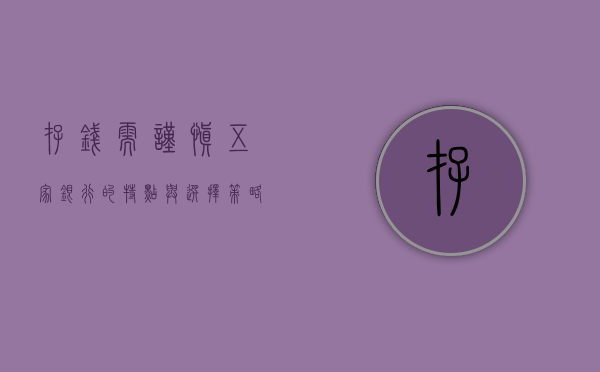 存钱需谨慎，五家银行的特点与选择策略