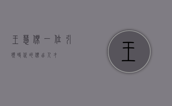 王慧杰，一位引领时代的杰出人才