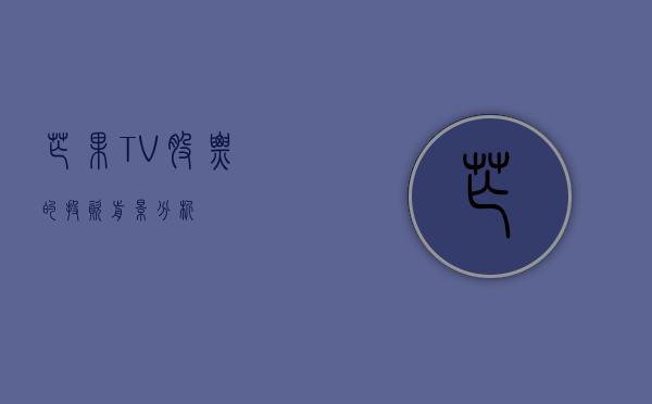 芒果TV股票的投资前景分析