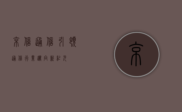 京信通信，引领通信行业迈向新纪元