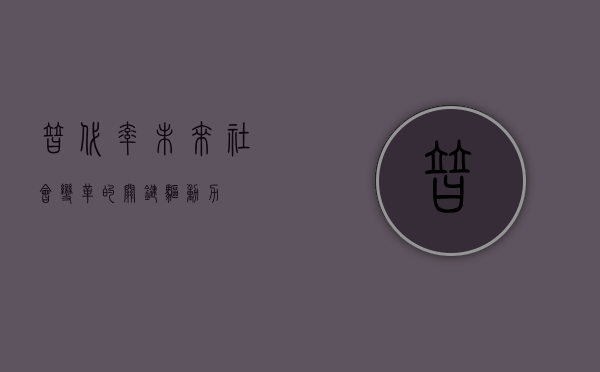 替代率，未来社会变革的关键驱动力