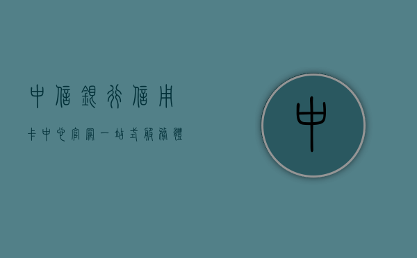 中信银行信用卡中心官网，一站式服务体验与智能应用新纪元