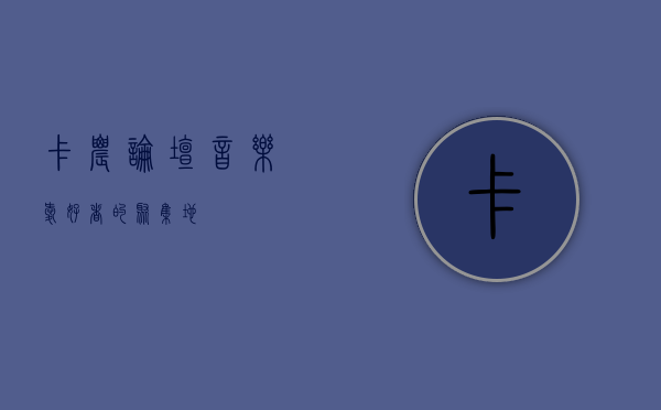 卡农论坛，音乐爱好者的聚集地