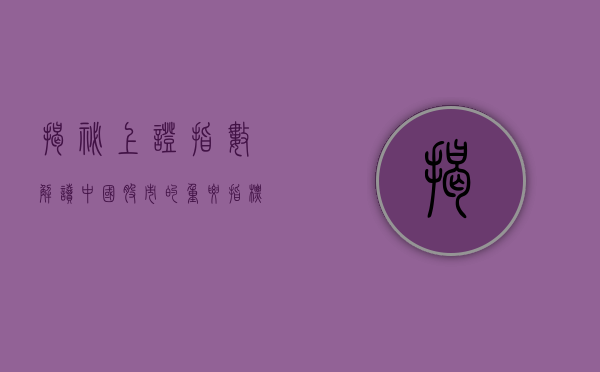 揭秘上证指数，解读中国股市的重要指标