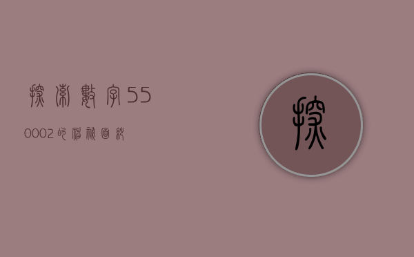 探索数字550002的神秘面纱