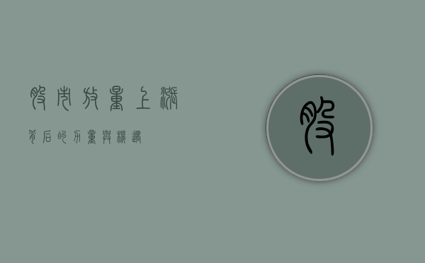 股市放量上涨背后的力量与机遇