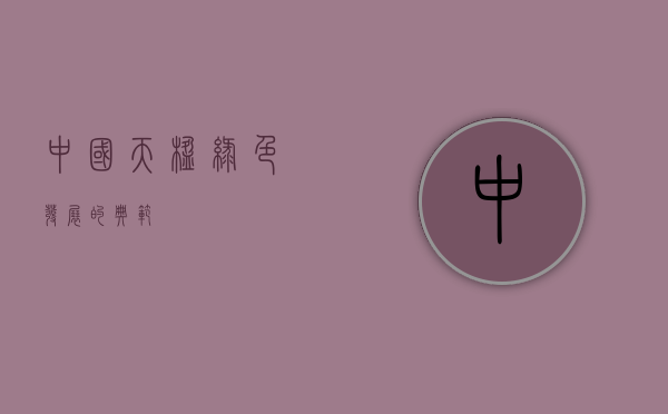 中国天楹，绿色发展的典范