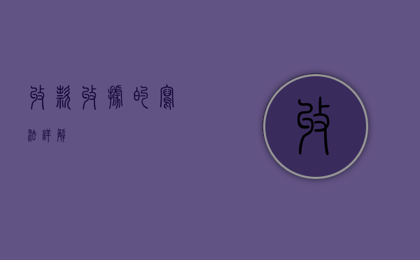 收款收据的写法详解