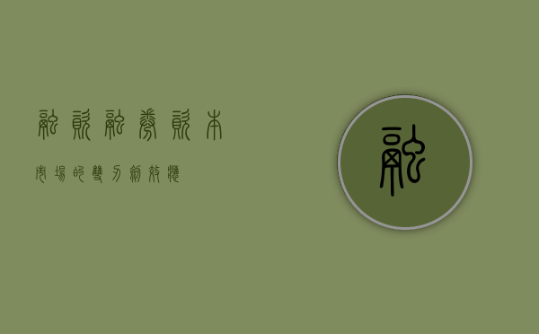 融资融券，资本市场的双刃剑效应