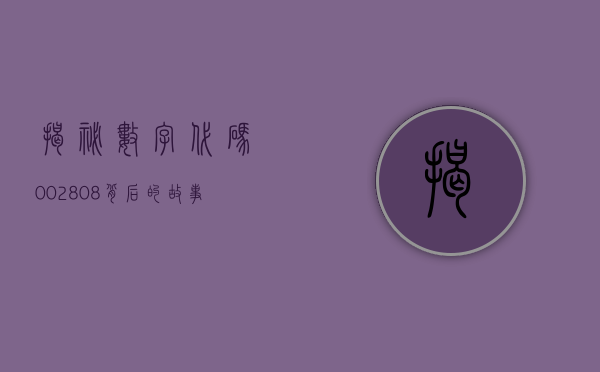 揭秘数字代码002808，背后的故事与意义