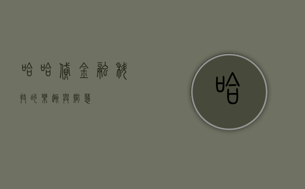 哈哈贷，金融科技的乐趣与智慧