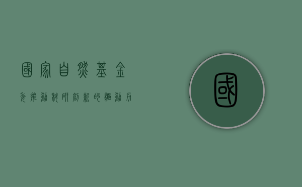 国家自然基金委，推动科研创新的驱动力