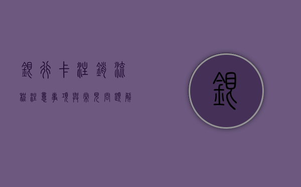 银行卡注销，流程、注意事项与常见问题解析