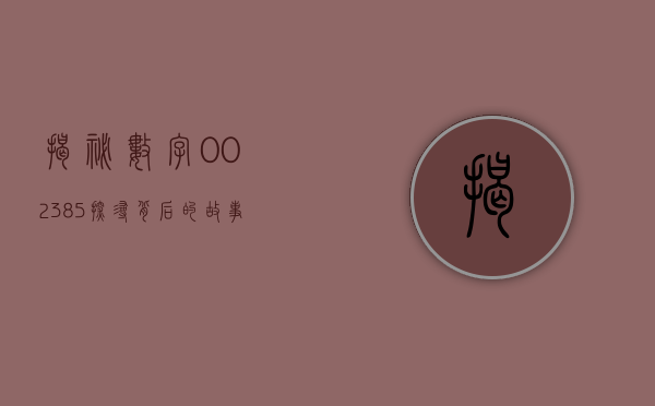 揭秘数字002385—探寻背后的故事与意义