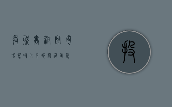投资者，洞察市场，驾驭未来的关键力量