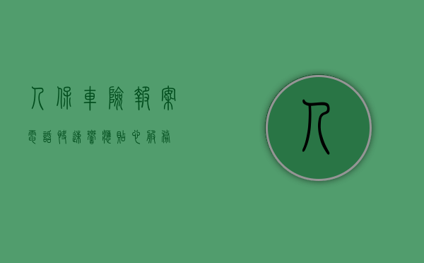 人保车险报案电话，快速响应，贴心服务