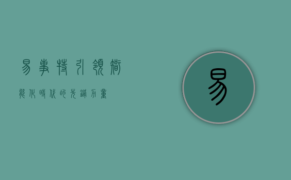 易事特，引领智能化时代的先锋力量