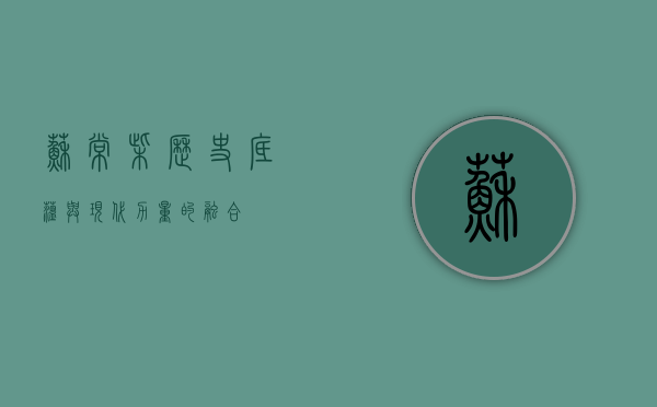 苏常柴，历史底蕴与现代力量的融合