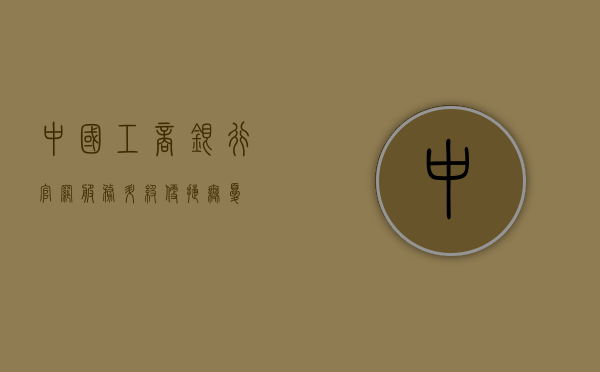 中国工商银行官网，服务升级，便捷无忧