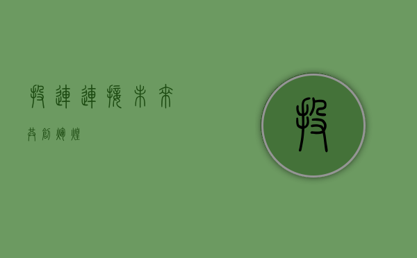 投连,连接未来,共创辉煌