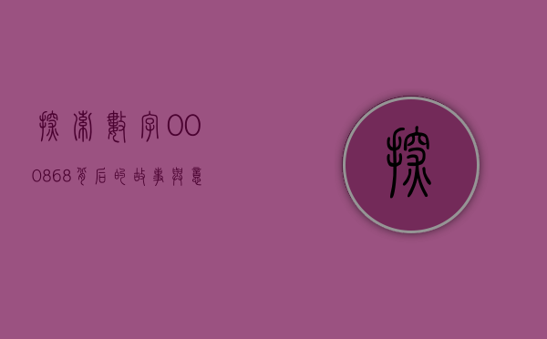 探索数字000868背后的故事与意义