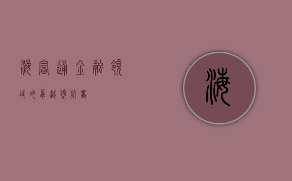 海富通,金融领域的卓越领航者