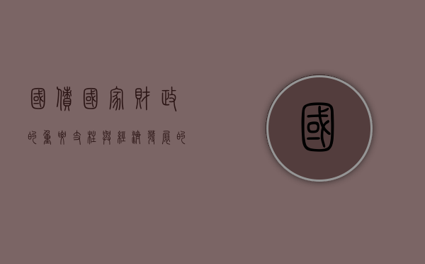 国债，国家财政的重要支柱与经济发展的助推器