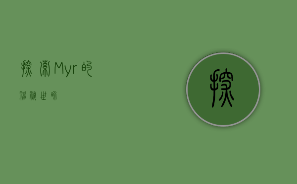 探索Myr的神秘世界
