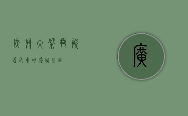 广发大盘，投资领航者的优选之路