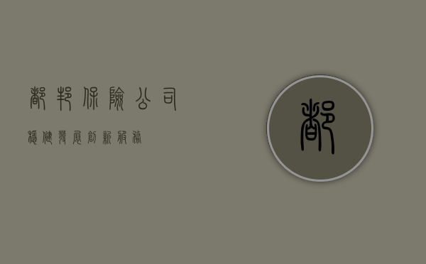 都邦保险公司，稳健发展，创新服务
